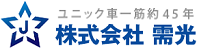 ユニック車は大阪の需光