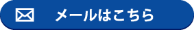 メールはこちら