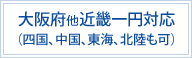 大阪府他近畿一円対応