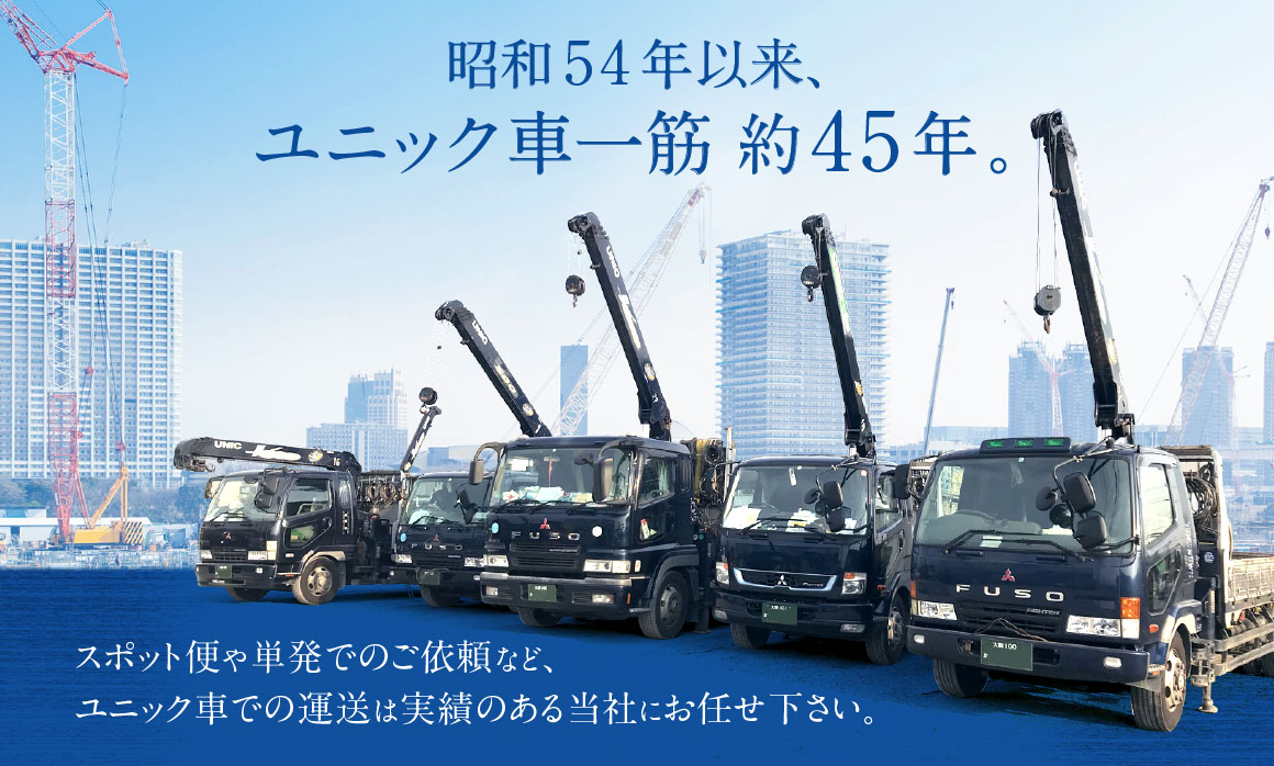 ユニック車一筋約40年