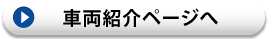 車両紹介ページへ