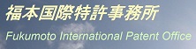 福本国際特許事務所