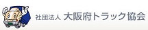 一般社団法人 大阪府トラック協会
