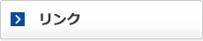 リンク
