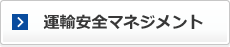 運輸安全マネジメント