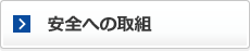 安全への取組