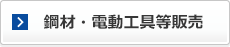 鋼材・電動工具等販売