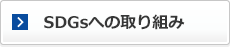 SDGsへの取り組み