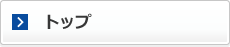 トップ