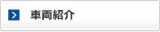 車両紹介