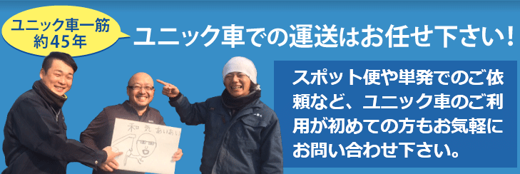 ユニック車での運送はお任せ下さい