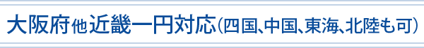 大阪府他近畿一円対応