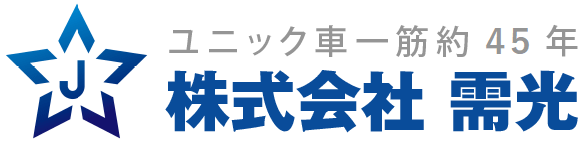 ユニック車は大阪の需光