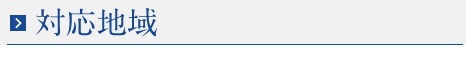 対応エリア