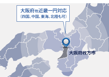 大阪府他近畿一円対応