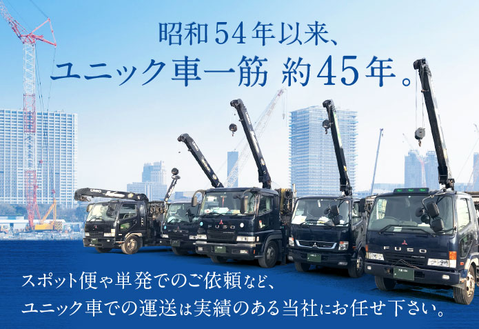 ユニック車一筋約40年