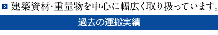 建築資材・重量物を中心幅広く取り扱っています
