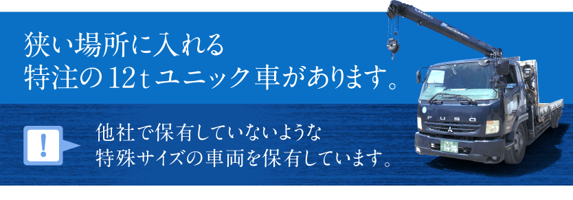 狭い場所に入れる特注の12ｔユニック車